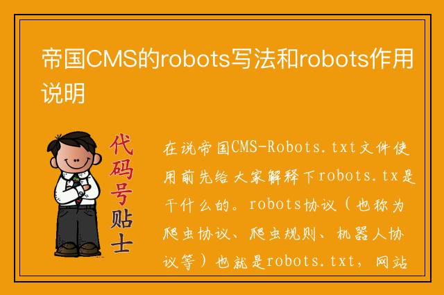 帝国CMS的robots写法和robots作用说明