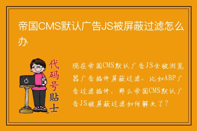 帝国CMS默认广告JS被屏蔽过滤怎么办