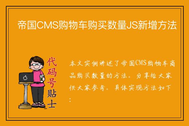 帝国CMS购物车购买数量JS新增方法