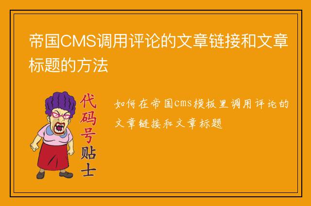 帝国CMS调用评论的文章链接和文章标题的方法