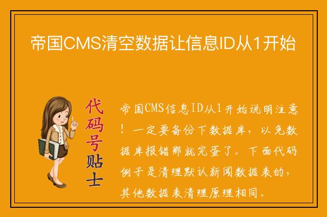 帝国CMS清空数据让信息ID从1开始