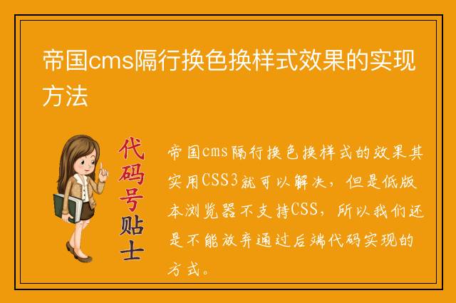 帝国cms隔行换色换样式效果的实现方法