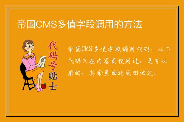 帝国CMS多值字段调用的方法