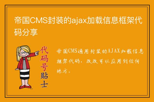 帝国CMS封装的ajax加载信息框架代码分享