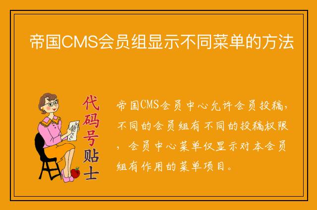 帝国CMS会员组显示不同菜单的方法