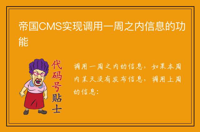 帝国CMS实现调用一周之内信息的功能