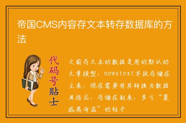 帝国CMS内容存文本转存数据库的方法