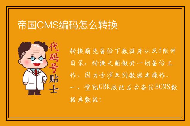 帝国CMS编码怎么转换