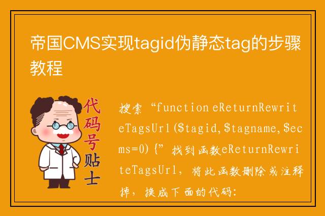 帝国CMS实现tagid伪静态tag的步骤教程