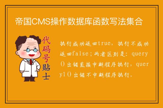 帝国CMS操作数据库函数写法集合