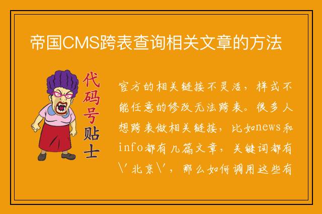 帝国CMS跨表查询相关文章的方法