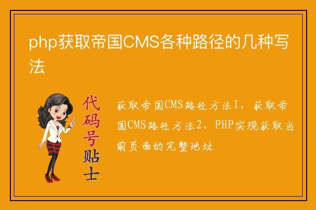 php获取帝国CMS各种路径的几种写法