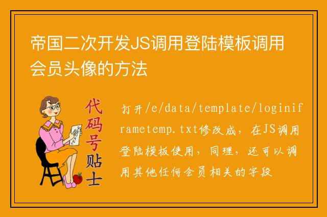 帝国二次开发JS调用登陆模板调用会员头像的方法