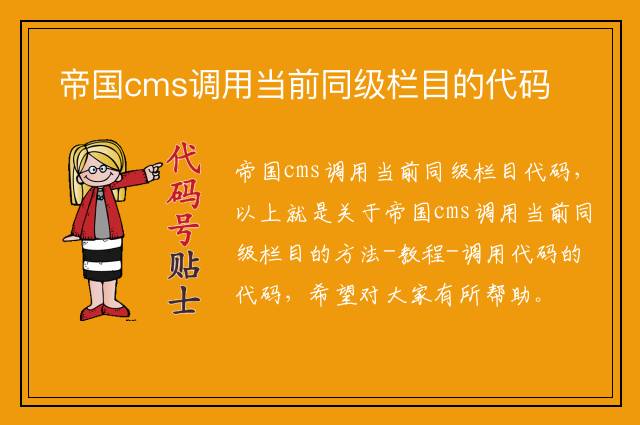 帝国cms调用当前同级栏目的代码