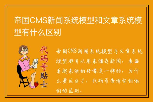 帝国CMS新闻系统模型和文章系统模型有什么区别