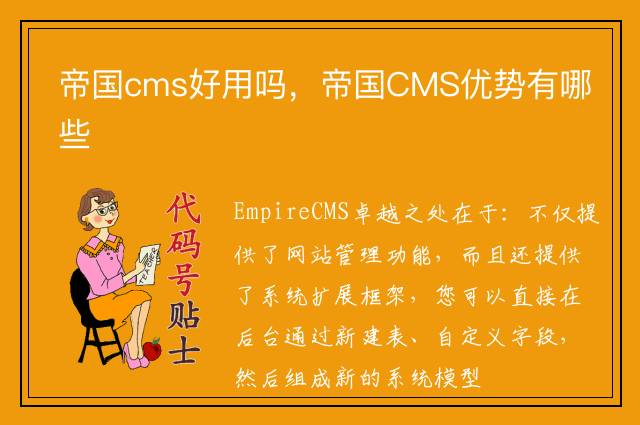 帝国cms好用吗，帝国CMS优势有哪些