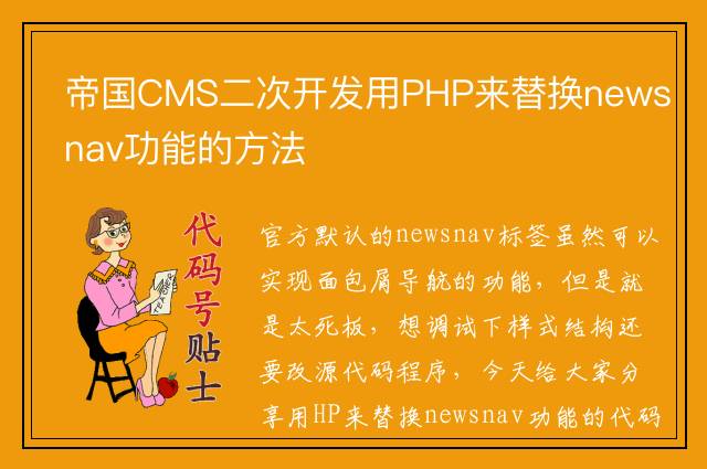 帝国CMS二次开发用PHP来替换newsnav功能的方法