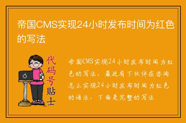 帝国CMS实现24小时发布时间为红色的写法