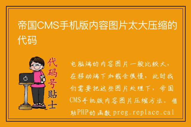 帝国CMS手机版内容图片太大压缩的代码