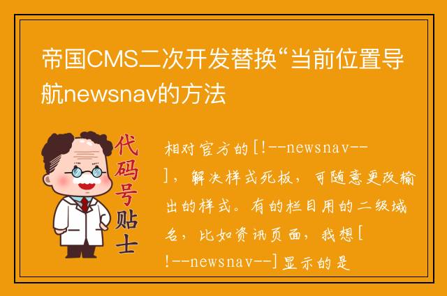 帝国CMS二次开发替换“当前位置导航newsnav的方法