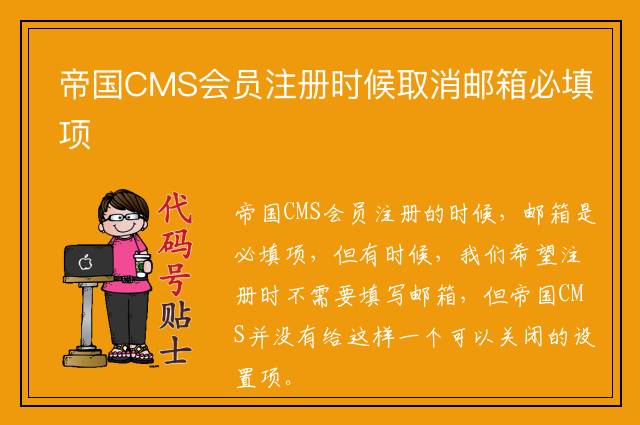 帝国CMS会员注册时候取消邮箱必填项