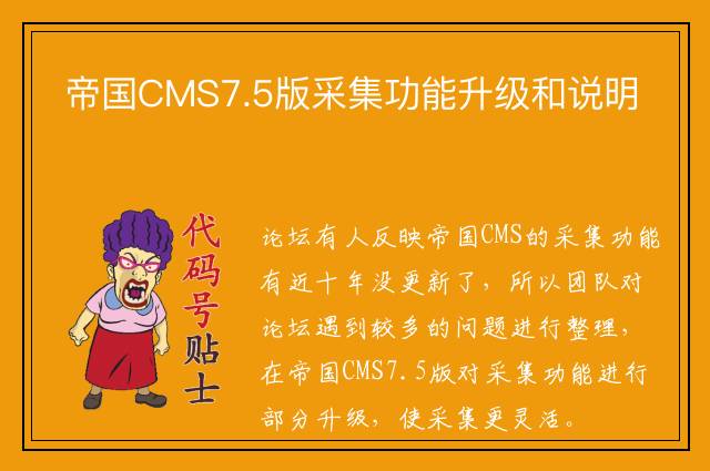 帝国CMS7.5版采集功能升级和说明