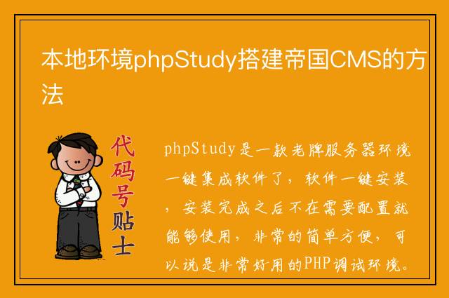 本地环境phpStudy搭建帝国CMS的方法