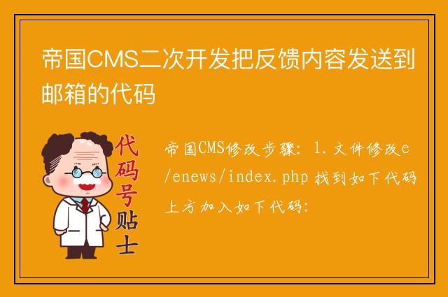 帝国CMS二次开发把反馈内容发送到邮箱的代码