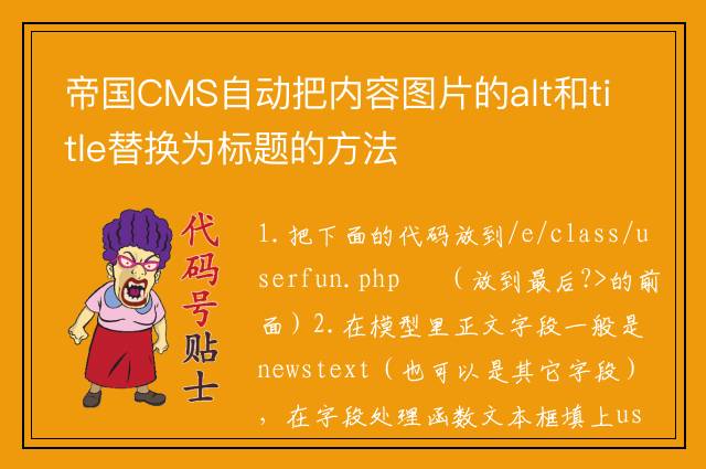 帝国CMS自动把内容图片的alt和title替换为标题的方法