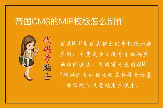 帝国CMS的MIP模板怎么制作