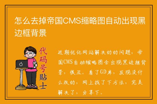 怎么去掉帝国CMS缩略图自动出现黑边框背景