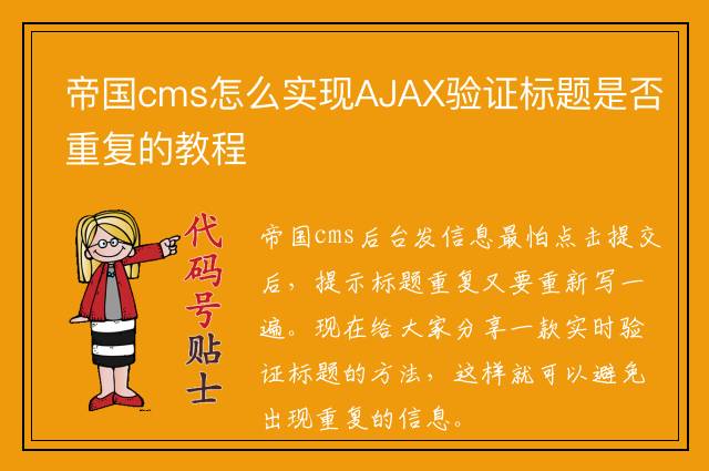 帝国cms怎么实现AJAX验证标题是否重复的教程