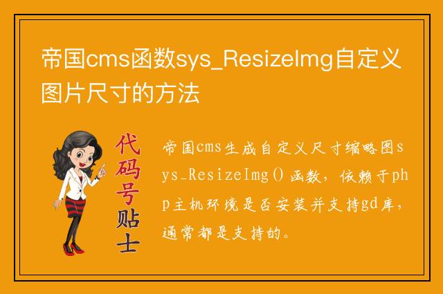 帝国cms函数sys_ResizeImg自定义图片尺寸的方法