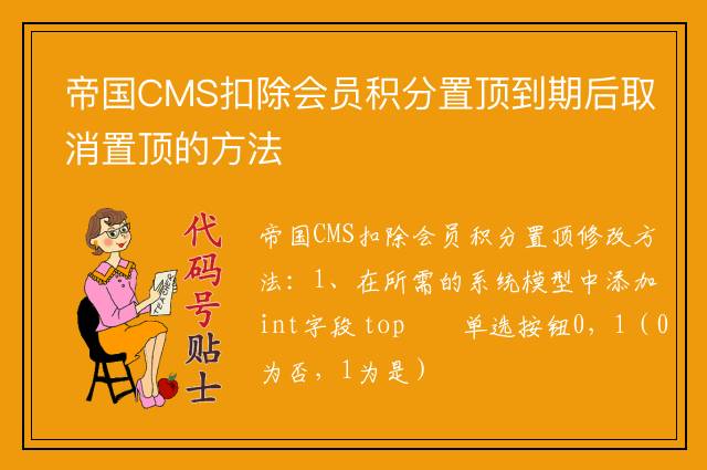 帝国CMS扣除会员积分置顶到期后取消置顶的方法