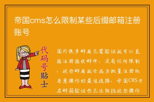 帝国cms怎么限制某些后缀邮箱注册账号