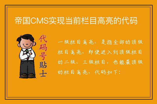 帝国CMS实现当前栏目高亮的代码