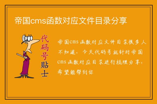 帝国cms函数对应文件目录分享