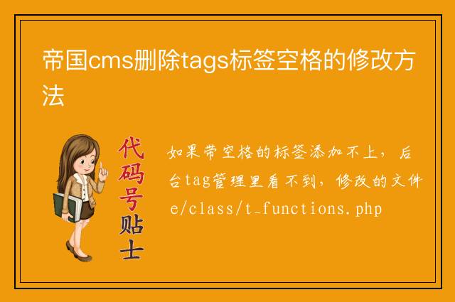 帝国cms删除tags标签空格的修改方法