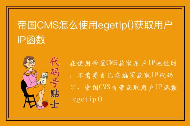 帝国CMS怎么使用egetip()获取用户IP函数