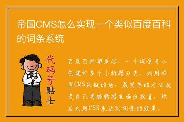 帝国CMS怎么实现一个类似百度百科的词条系统