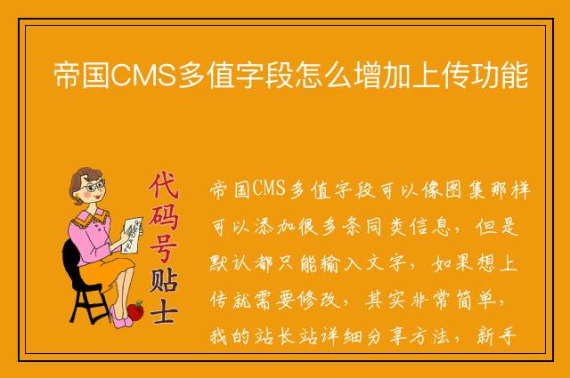 帝国CMS多值字段怎么增加上传功能