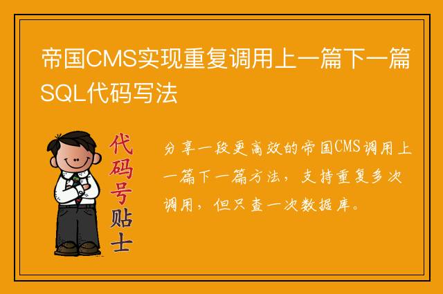 帝国CMS实现重复调用上一篇下一篇SQL代码写法