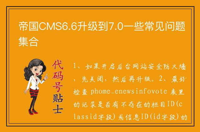 帝国CMS6.6升级到7.0一些常见问题集合