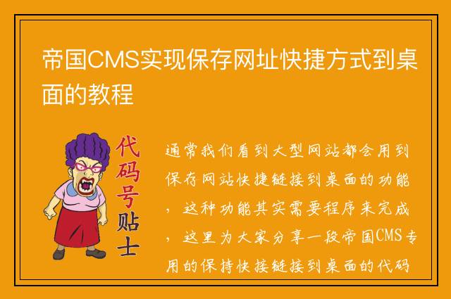 帝国CMS实现保存网址快捷方式到桌面的教程