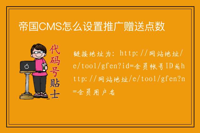 帝国CMS怎么设置推广赠送点数