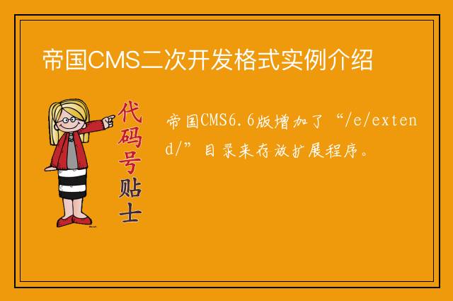 帝国CMS二次开发格式实例介绍