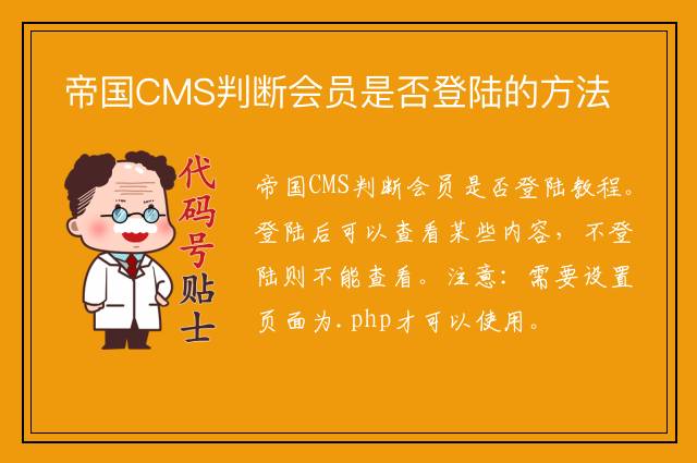 帝国CMS判断会员是否登陆的方法