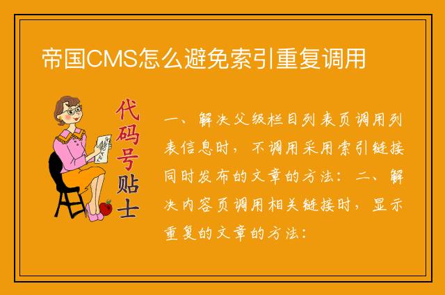 帝国CMS怎么避免索引重复调用