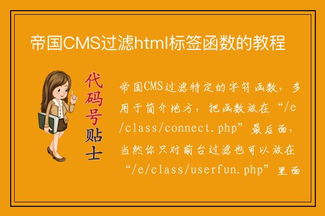 帝国CMS过滤html标签函数的教程