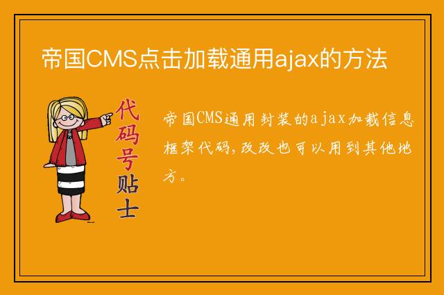 帝国CMS点击加载通用ajax的方法